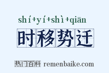 时移势迁是什么意思的图片